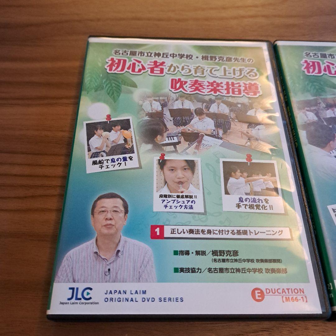初心者から育て上げる吹奏楽指導 DVDセット