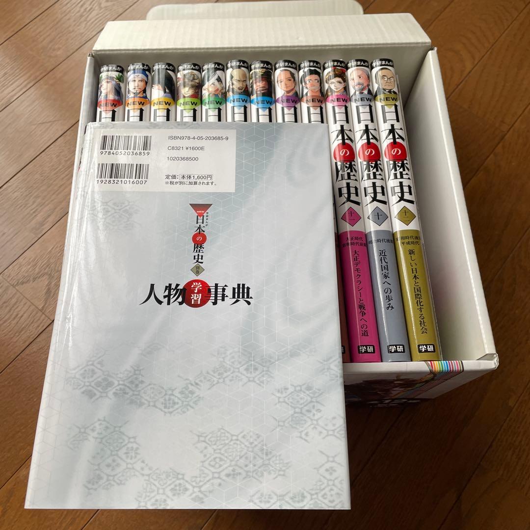 学研まんがNEW日本の歴史 別巻つき13冊セット