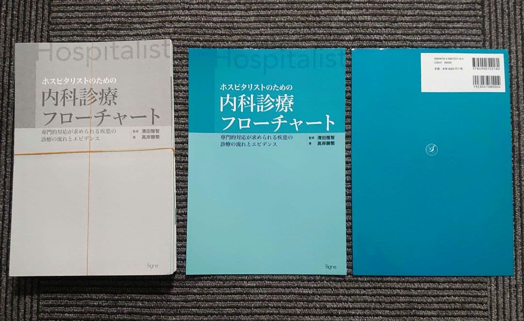 ホスピタリストのための内科診療フローチャート【裁断済み】