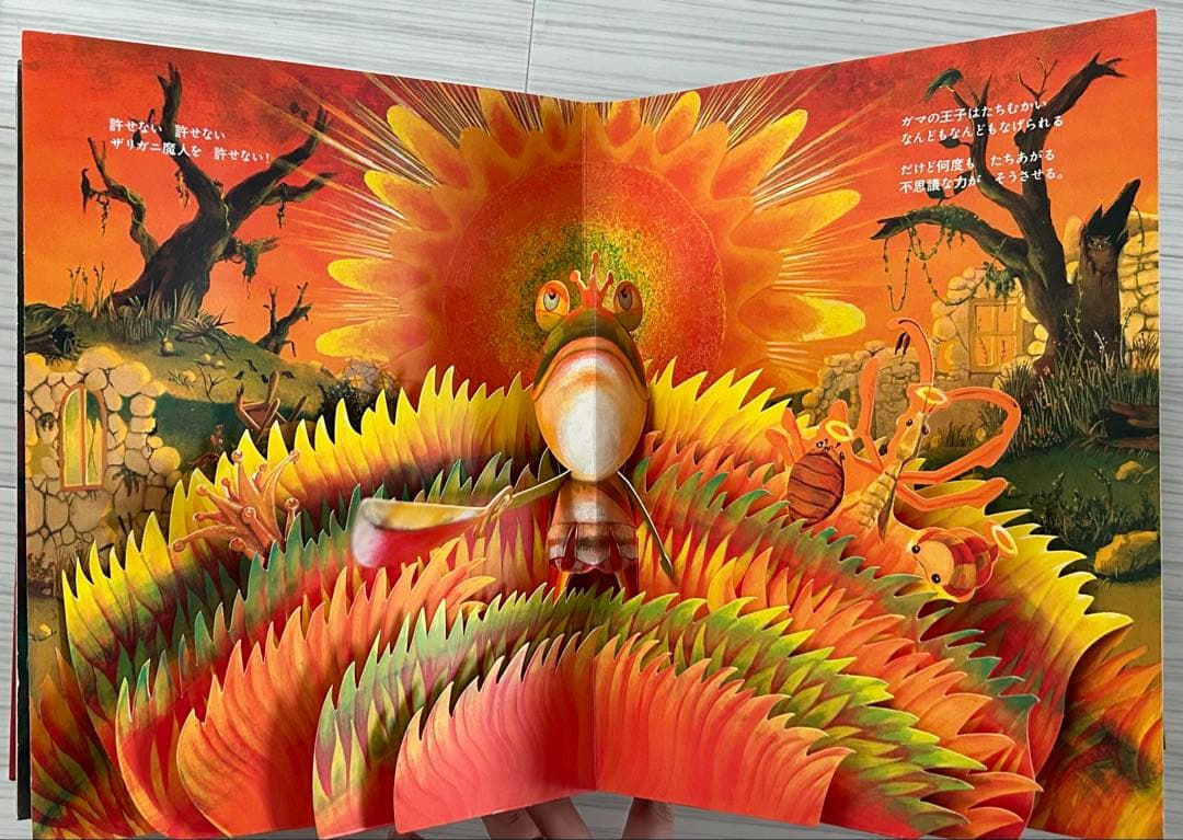 パコと魔法の絵本　ガマ王子対ザリガニ魔人　仕掛け絵本