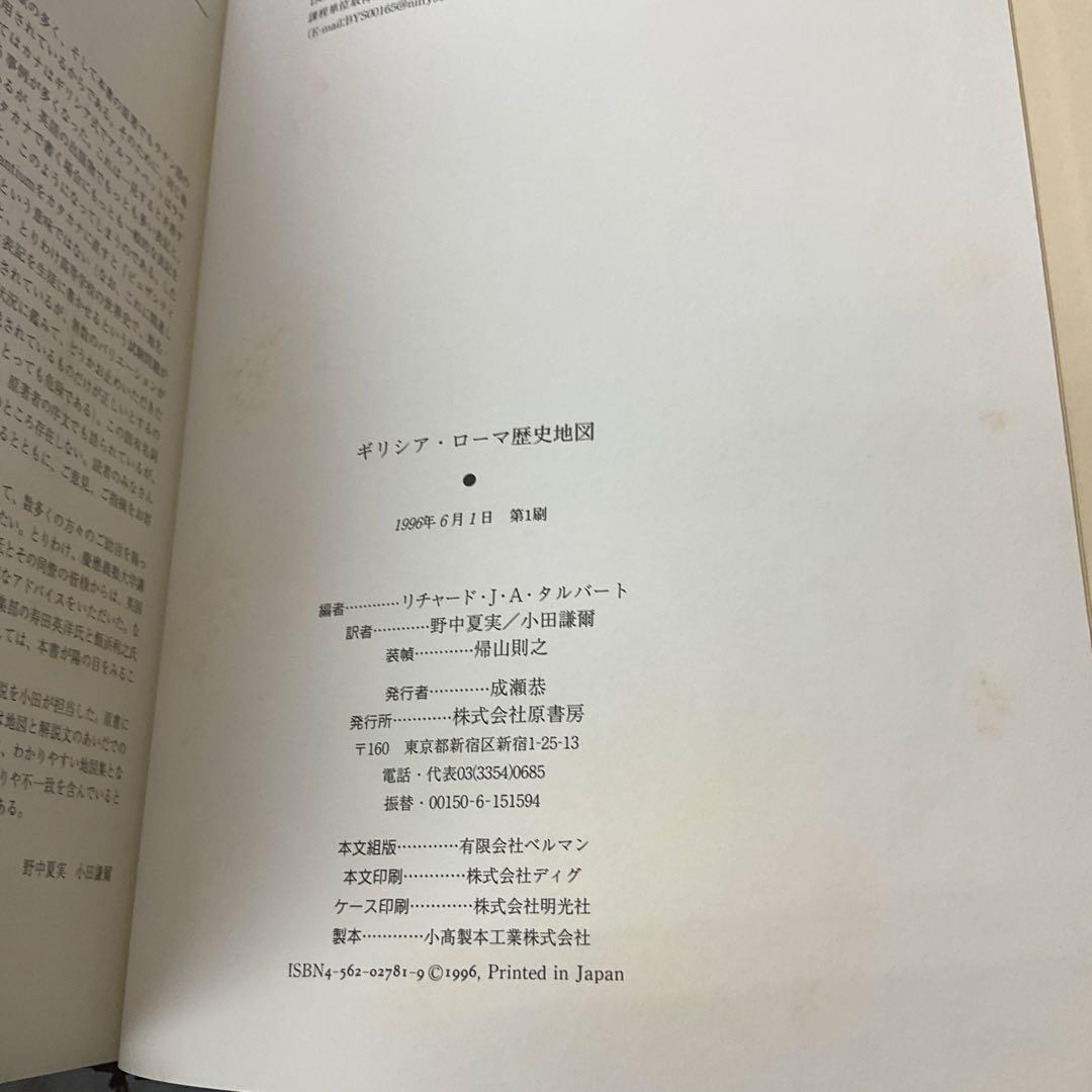 ギリシア・ローマ歴史地図　原書房