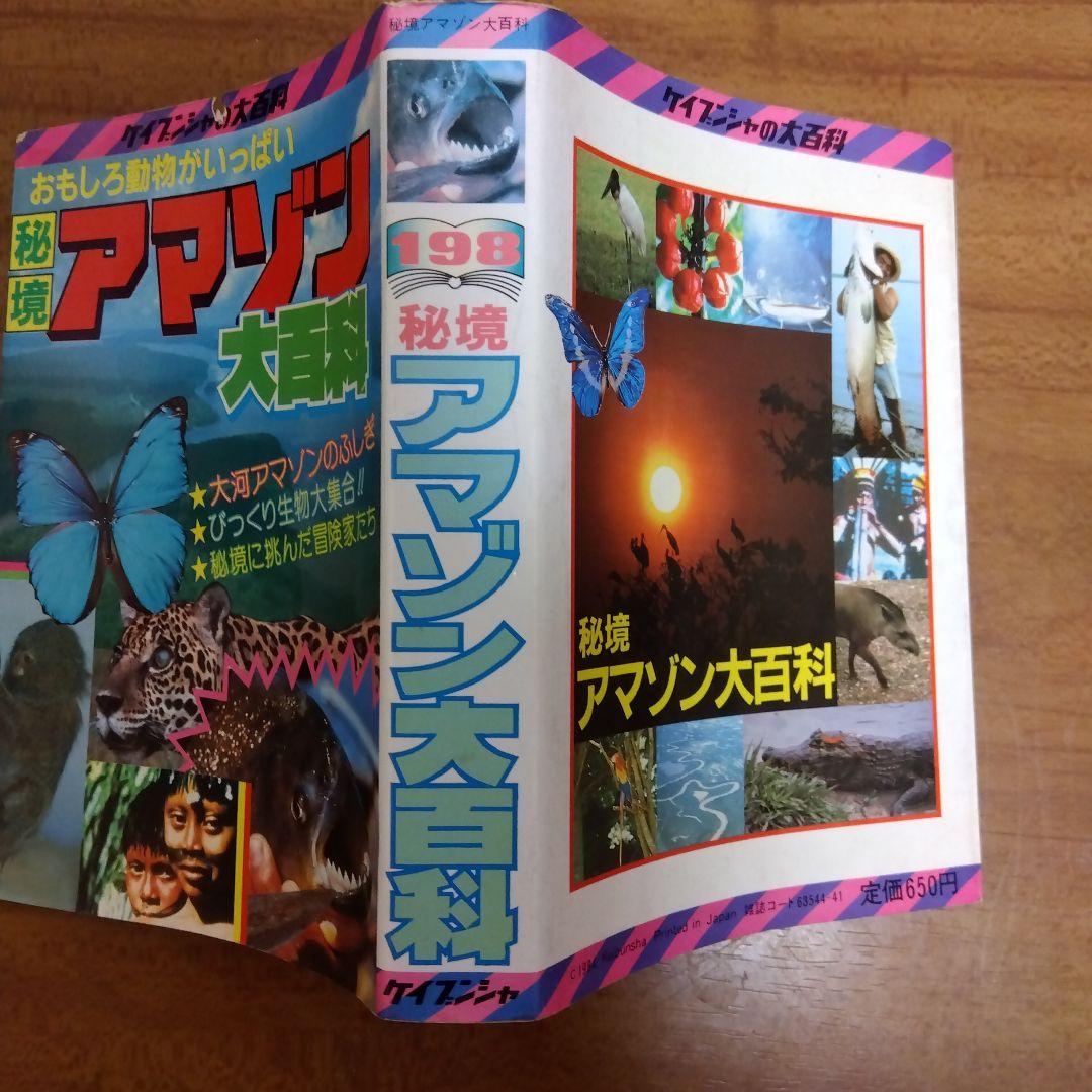 ケイブンシャ大百科198 秘境アマゾン大百科
