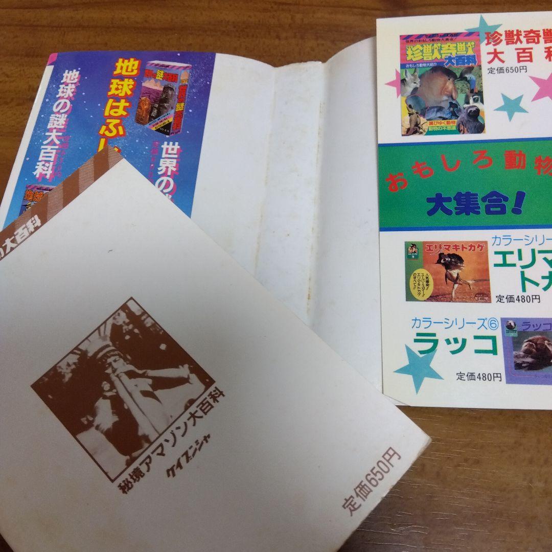 ケイブンシャ大百科198 秘境アマゾン大百科