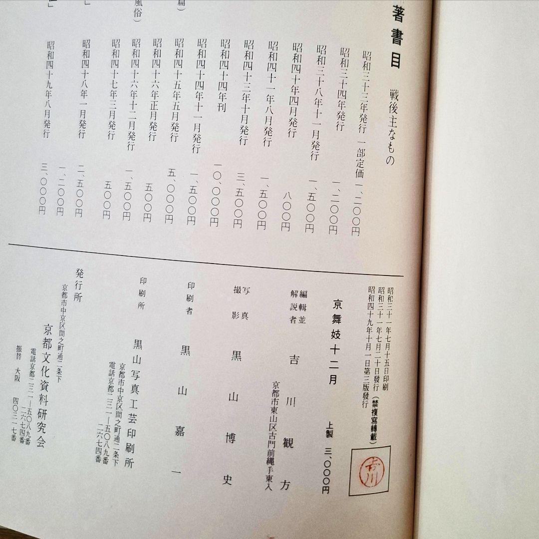函つき　京舞妓十二月　京都文化資料研究社　地模様グラシン紙　識語