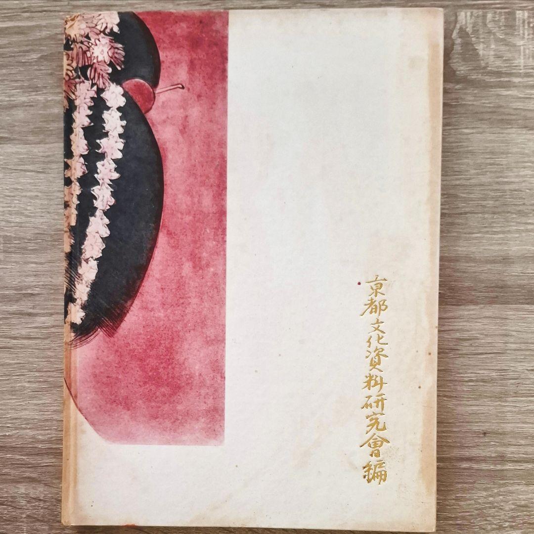 函つき　京舞妓十二月　京都文化資料研究社　地模様グラシン紙　識語