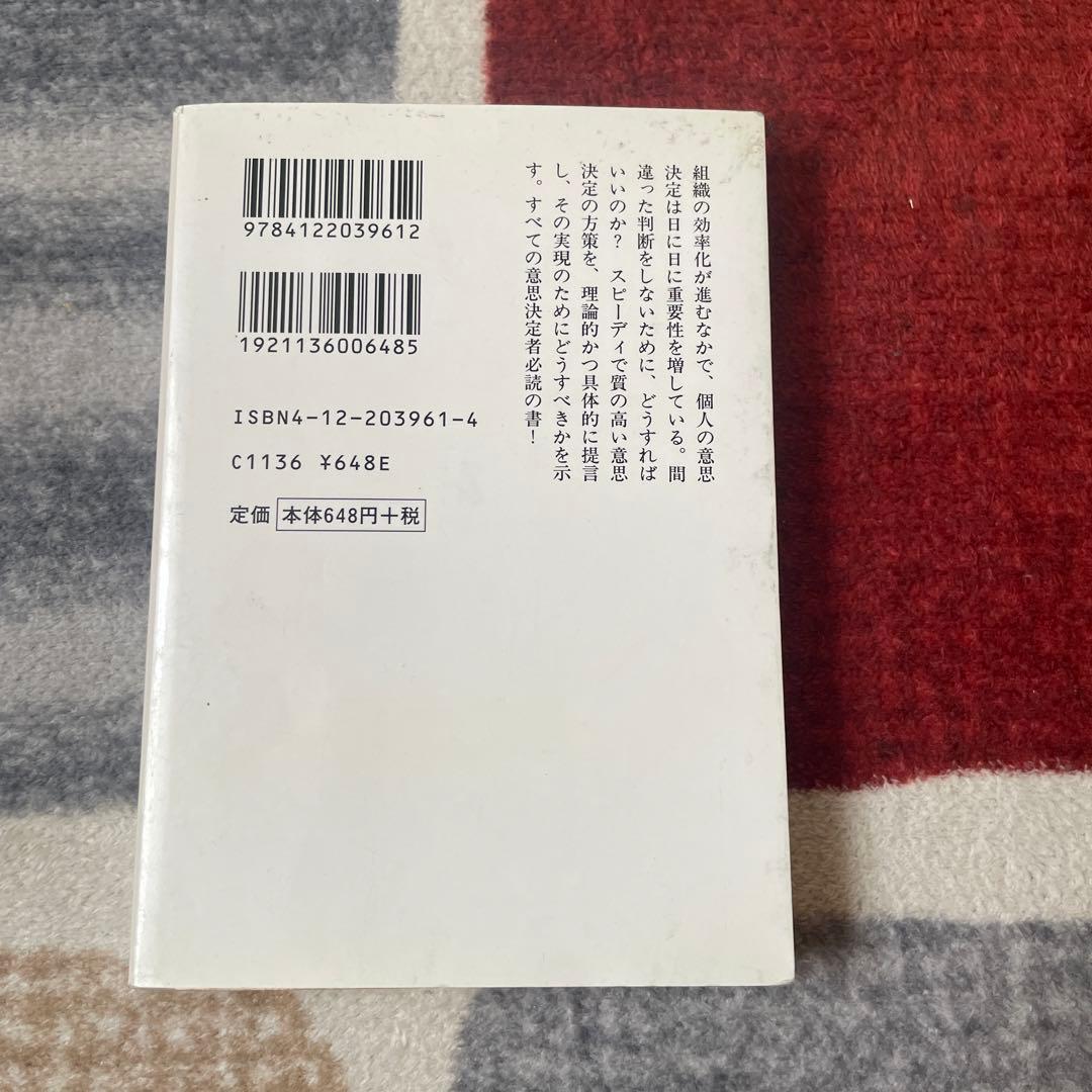 すぐれた意思決定 : 判断と選択の心理学