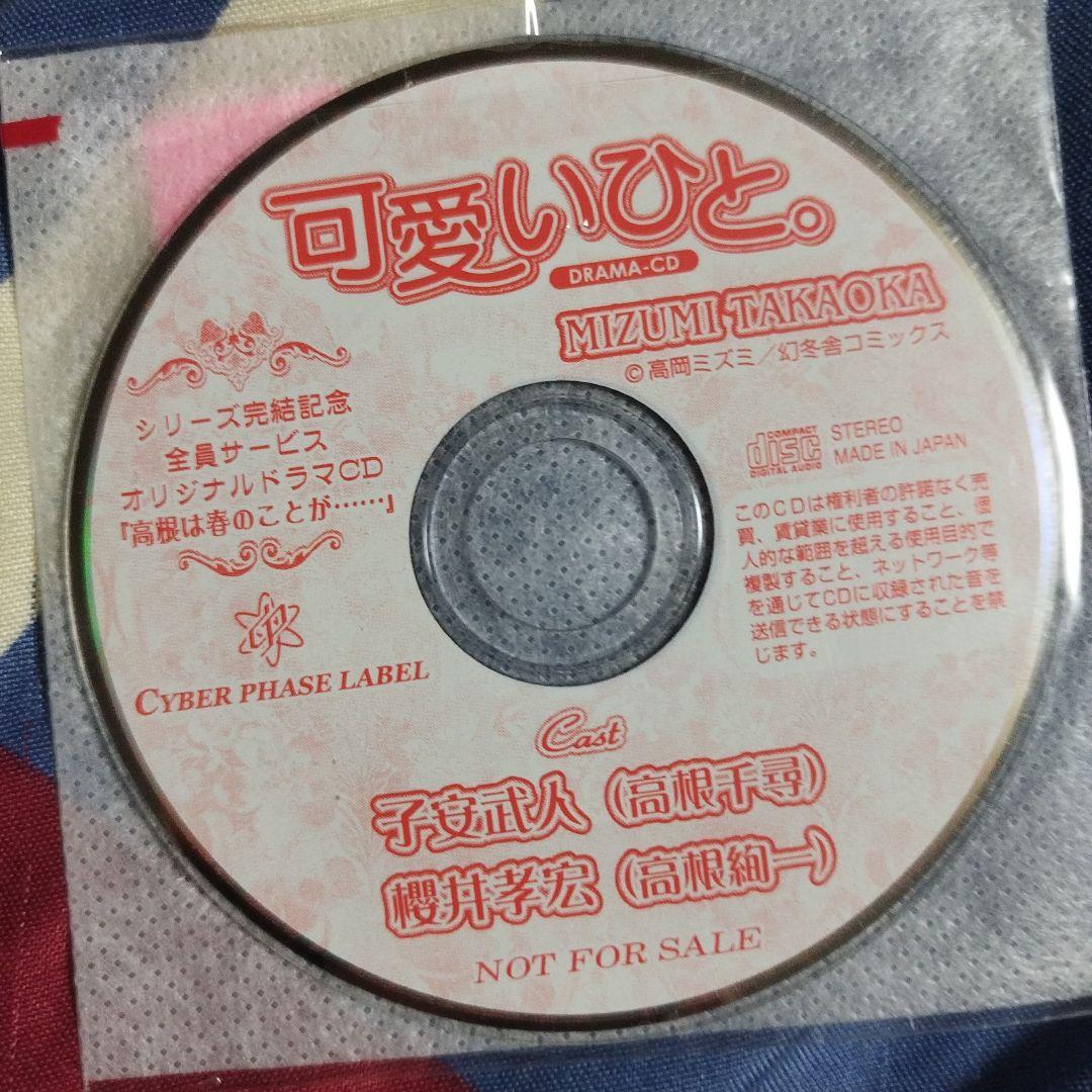 ＢＬＣＤ　高岡ミズミ「可愛いひと。」杉田智和、森川智之、櫻井孝宏、子安武人