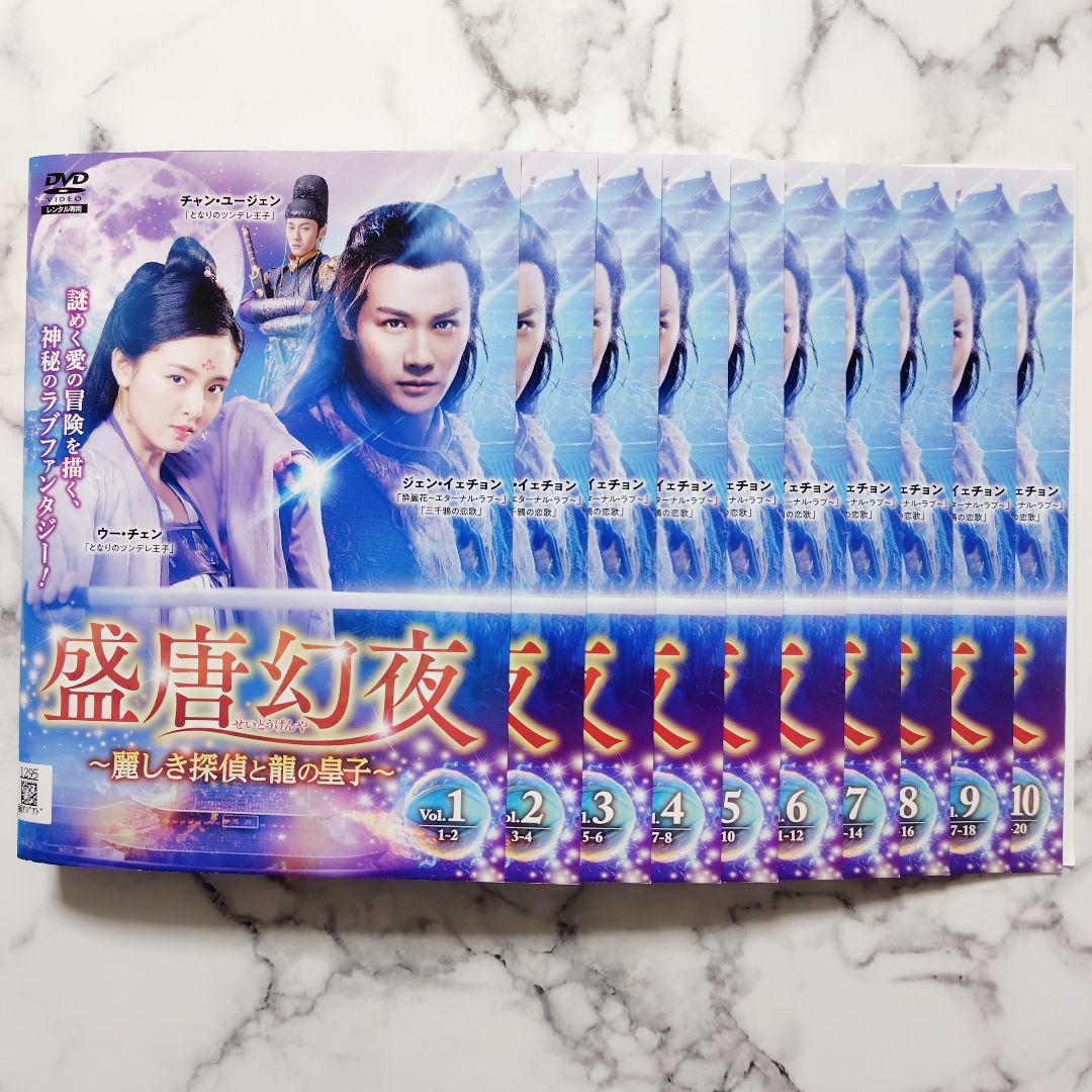 ジェン・イェチョン『盛唐幻夜~麗しき探偵と龍の皇子』レンタル落ちDVD★全巻