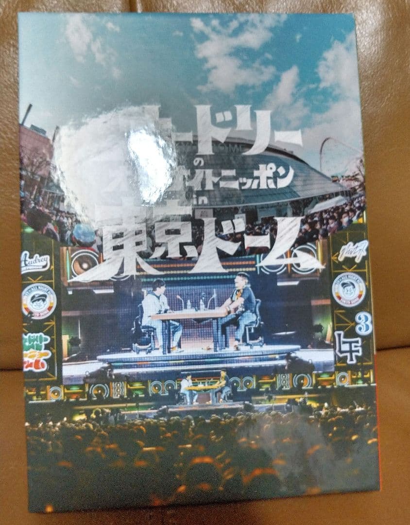 DVD◎オードリーのオールナイトニッポンin東京ドーム