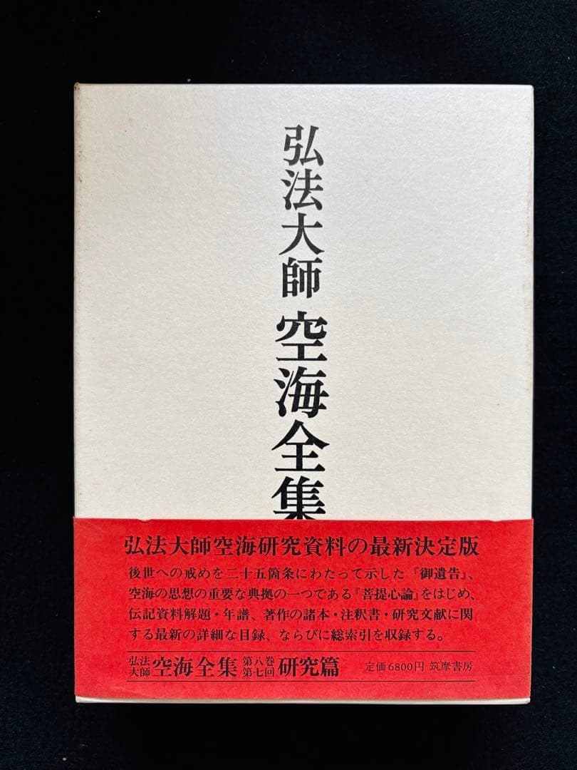 【John様用】弘法大師 空海全集 全６冊