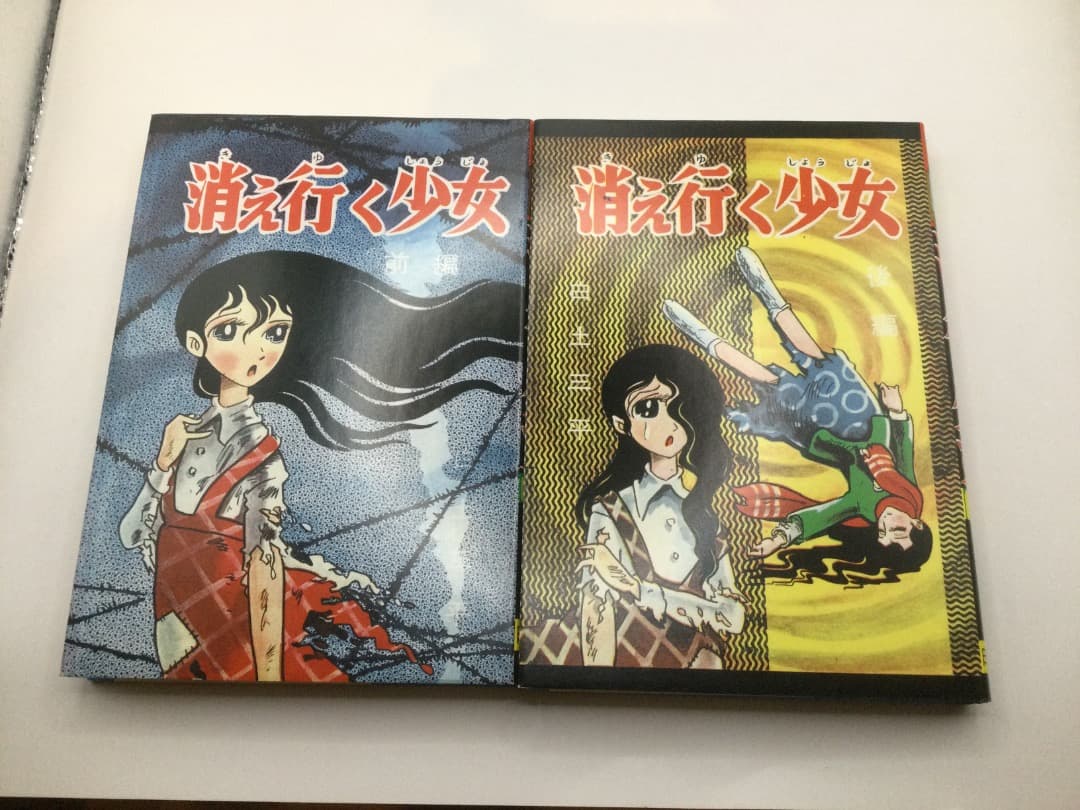白土三平 初期異色作選 「からすの子」「消え行く少女(前・後)」青林工芸社