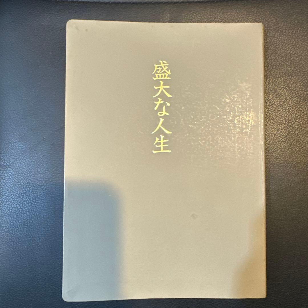 中村天風　盛大な人生　皮革装丁版