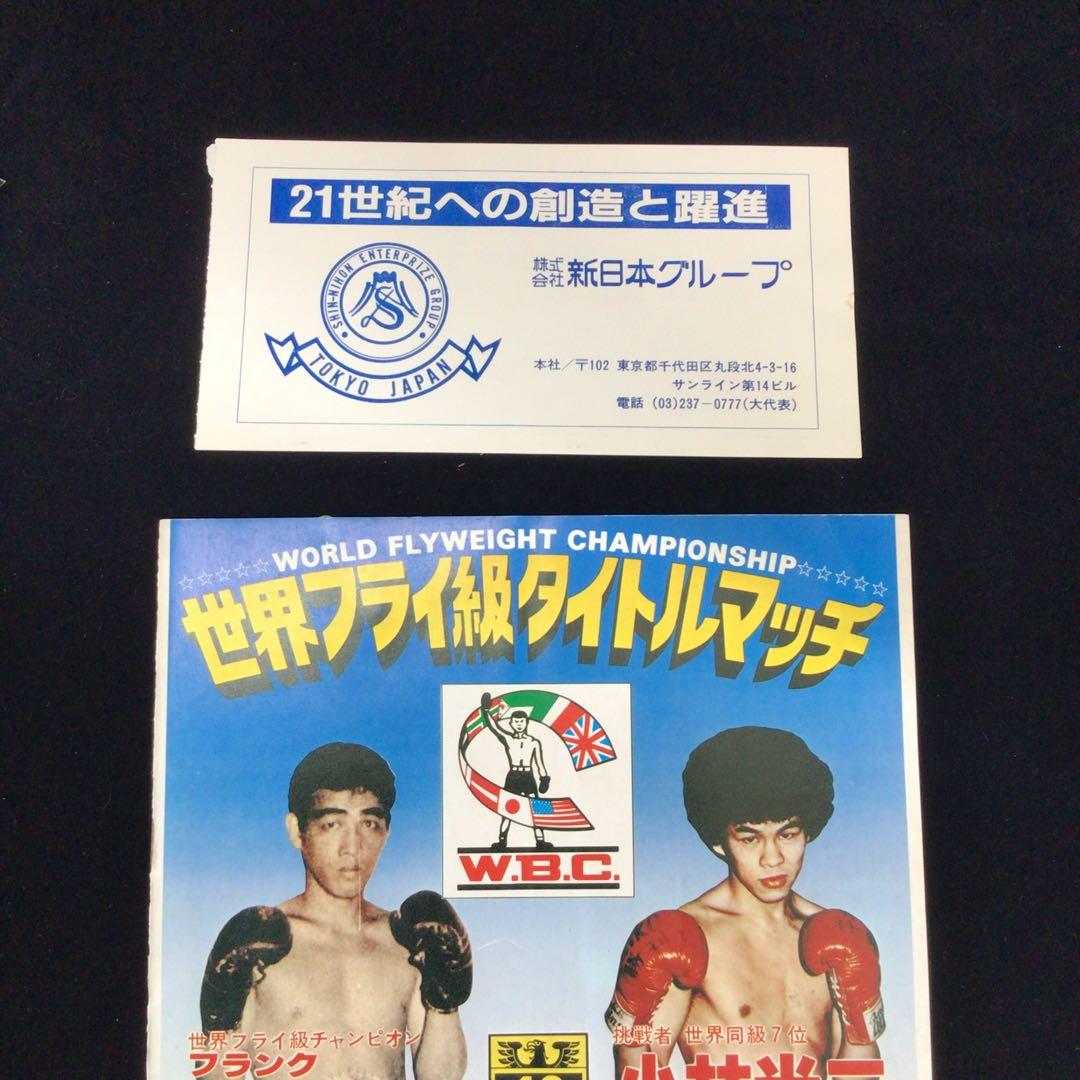 す*く様 世界フライ級タイトルマッチ パンフレット　セデニョVS小林光二