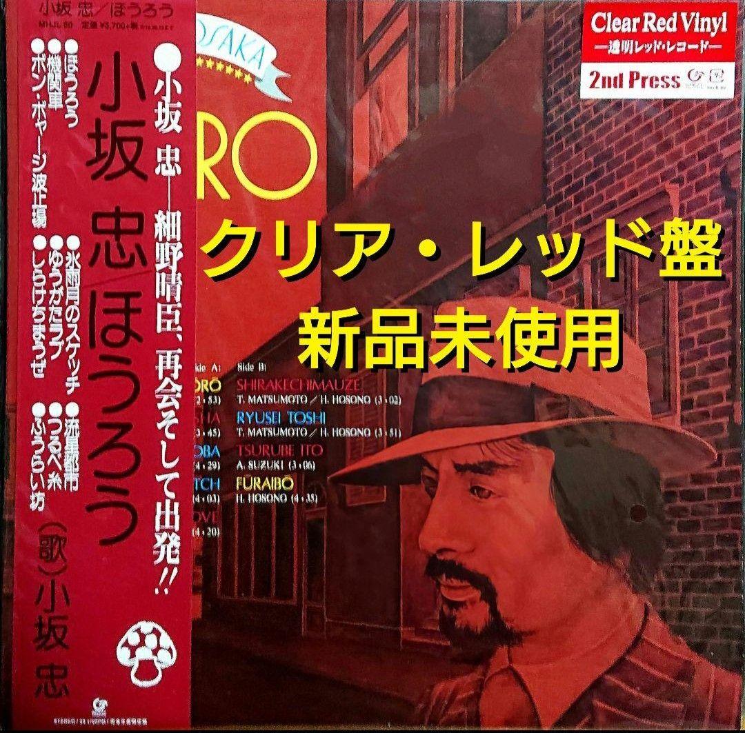 【廃盤】小坂忠 ほうろう LP クリア・レッド・ヴァイニール 細野晴臣