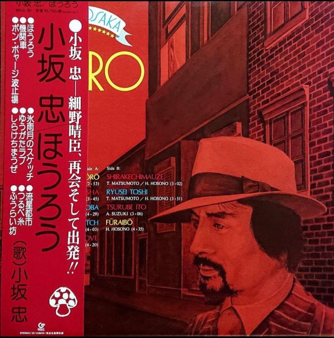 【廃盤】小坂忠 ほうろう LP クリア・レッド・ヴァイニール 細野晴臣