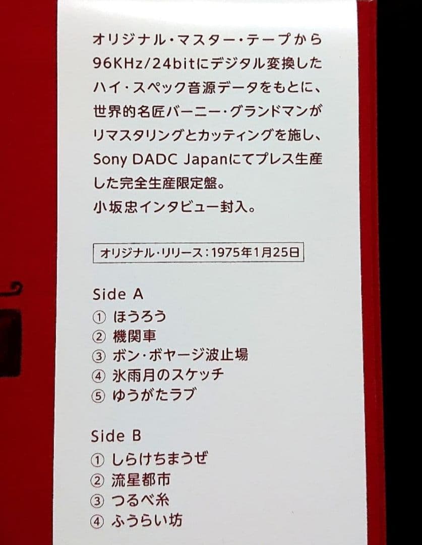 【廃盤】小坂忠 ほうろう LP クリア・レッド・ヴァイニール 細野晴臣