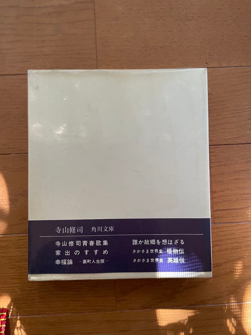 青女論 寺山修司著 レア版