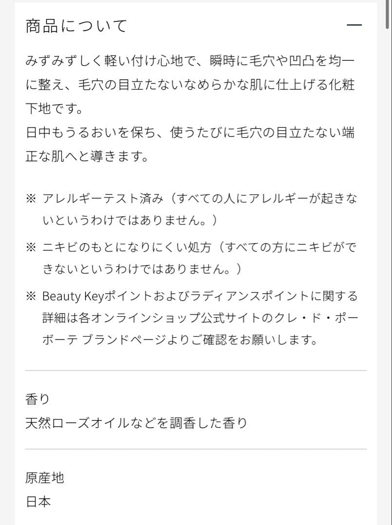 クレ・ド・ポー ボーテ 下地　ヴォワールマティフィアンリサン