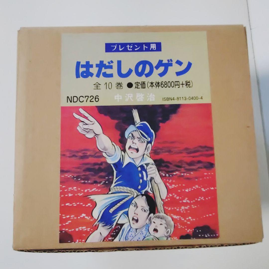 【ゆう】はだしのゲン 全10巻 中沢啓治