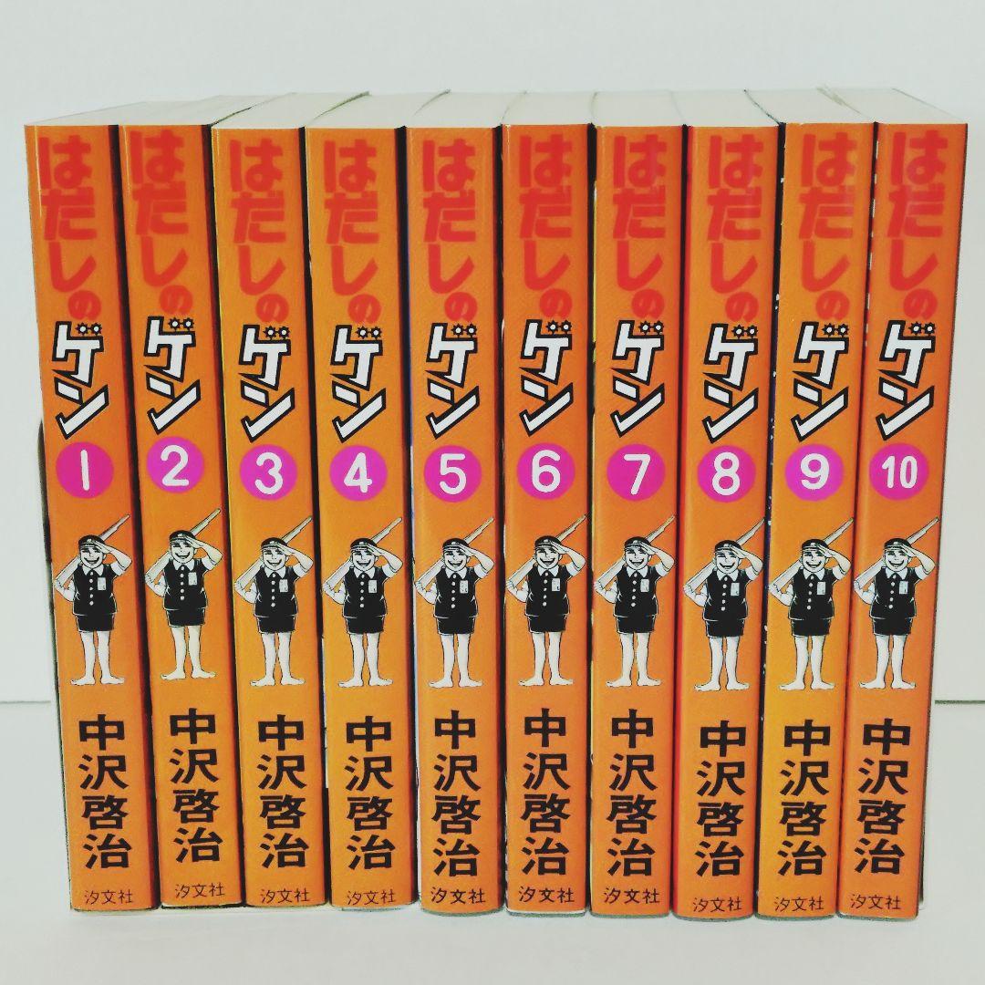【ゆう】はだしのゲン 全10巻 中沢啓治