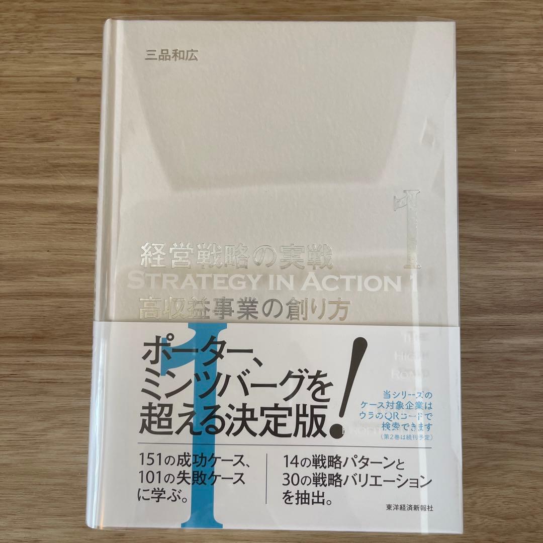 経営戦略の実践 3冊セット