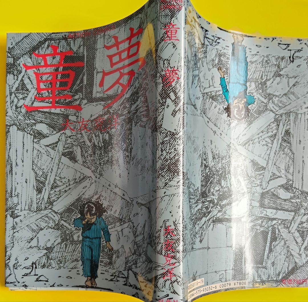 【中古】 童夢 大友克洋