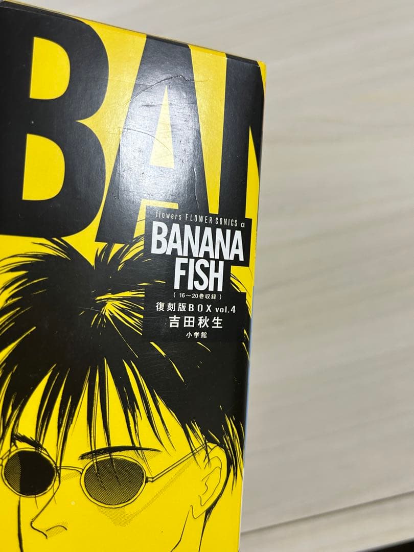 BANANA FISH 復刻版BOX 吉田秋生