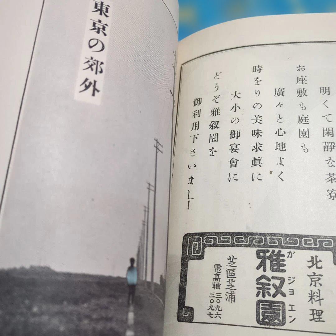 古書　新版東京案内　今和次郎 出版社 中央公論社 刊行年昭和4