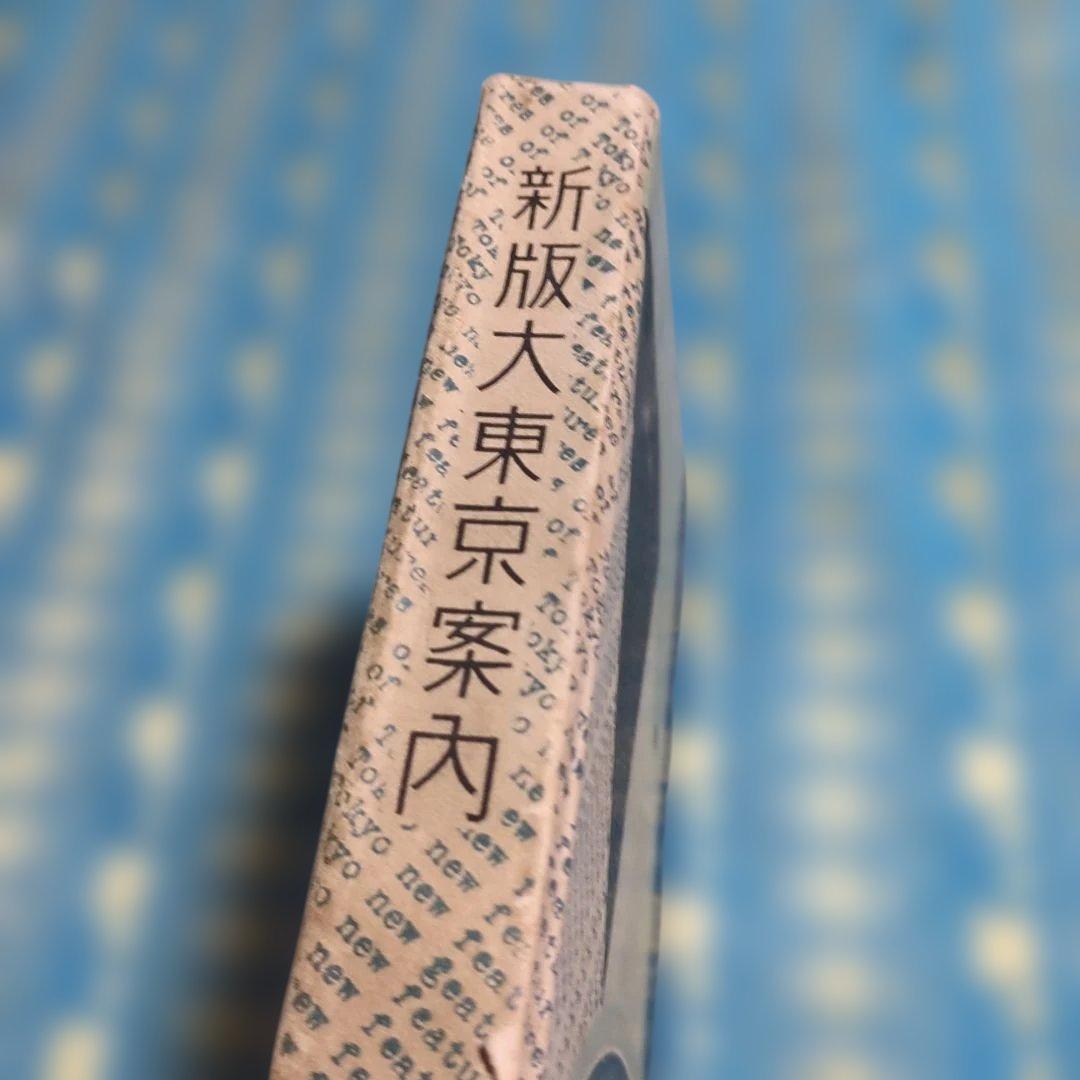 古書　新版東京案内　今和次郎 出版社 中央公論社 刊行年昭和4