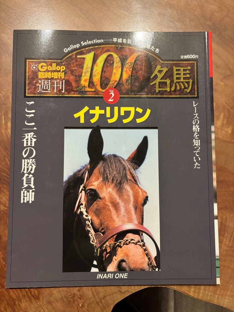 ギャロップGallop臨時増刊　 週刊100名馬 　 2　イナリワン
