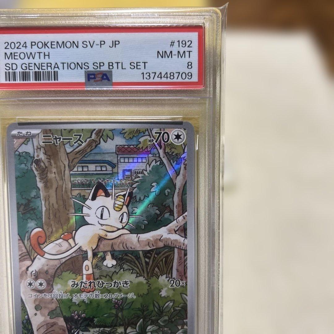 ニャース ar プロモ psa8