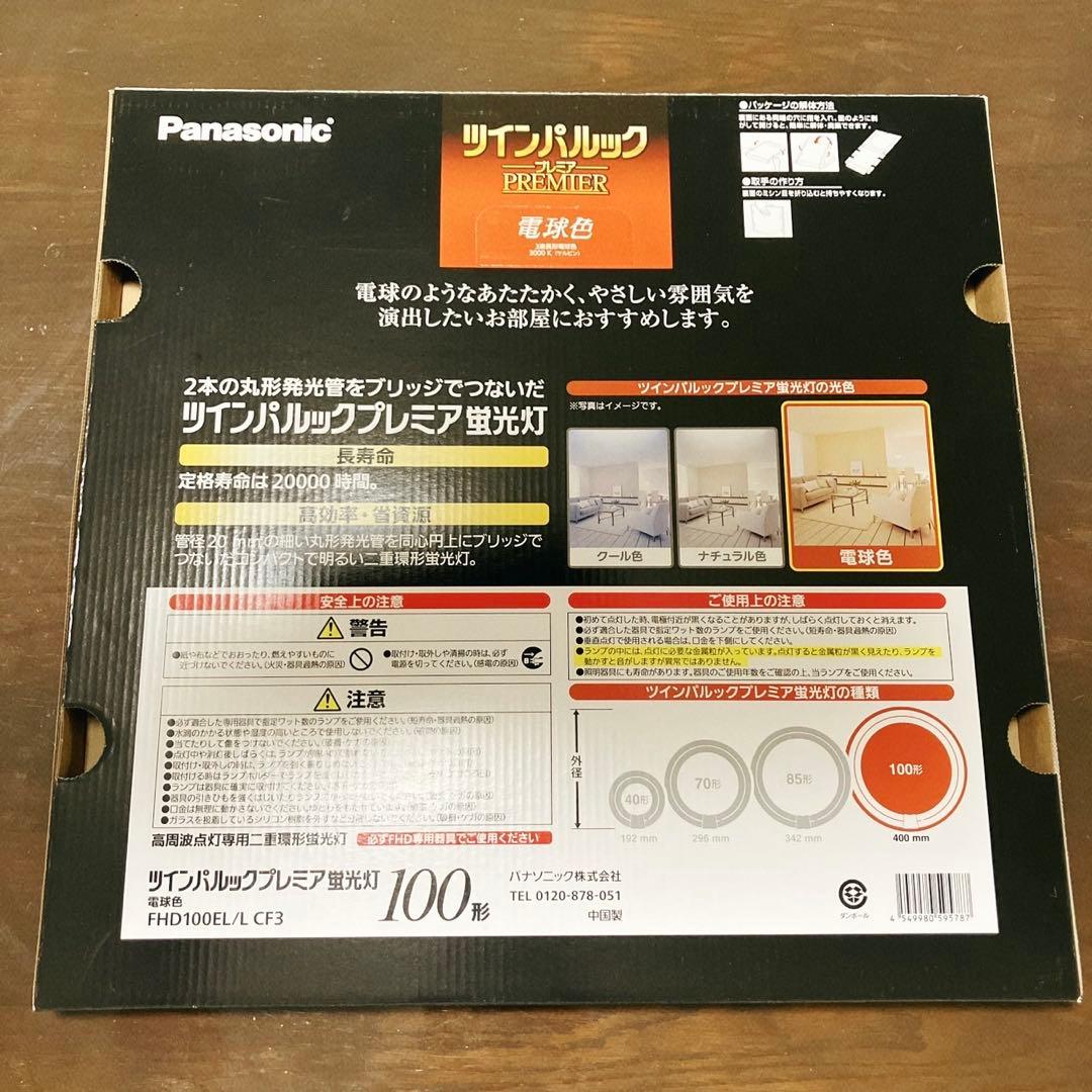 パナソニックツインパルックプレミア 100形 蛍光灯 電球色 FHD 2本セット