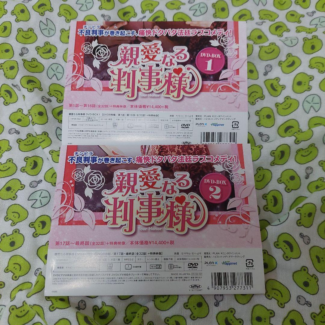 親愛なる判事様、Box1・２セット　韓国ドラマ　DVD