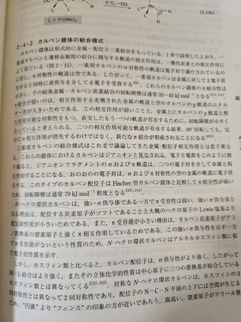 ハートウィグ 有機遷移金属化学(上)