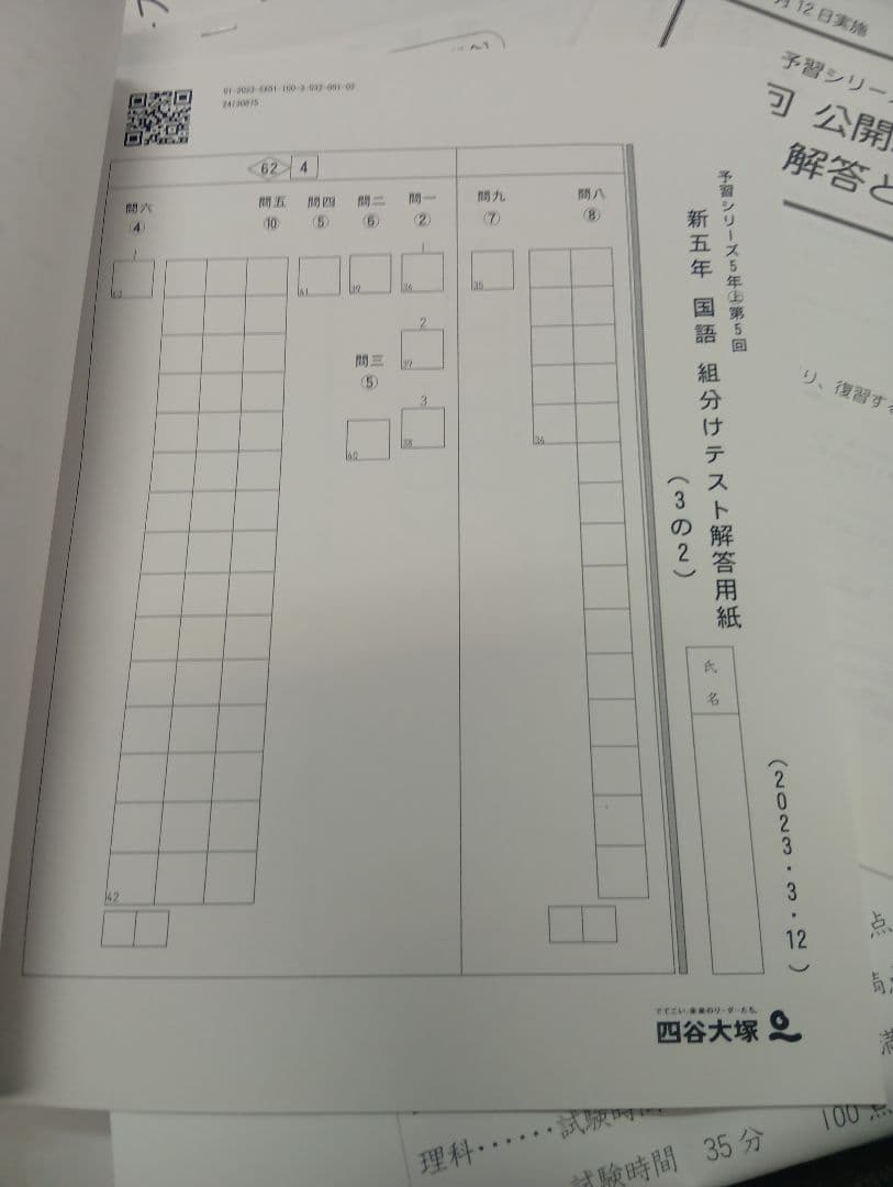 四谷大塚5年公開組分けテスト全9回　2023年版　書込みほぼ無/解答用紙付