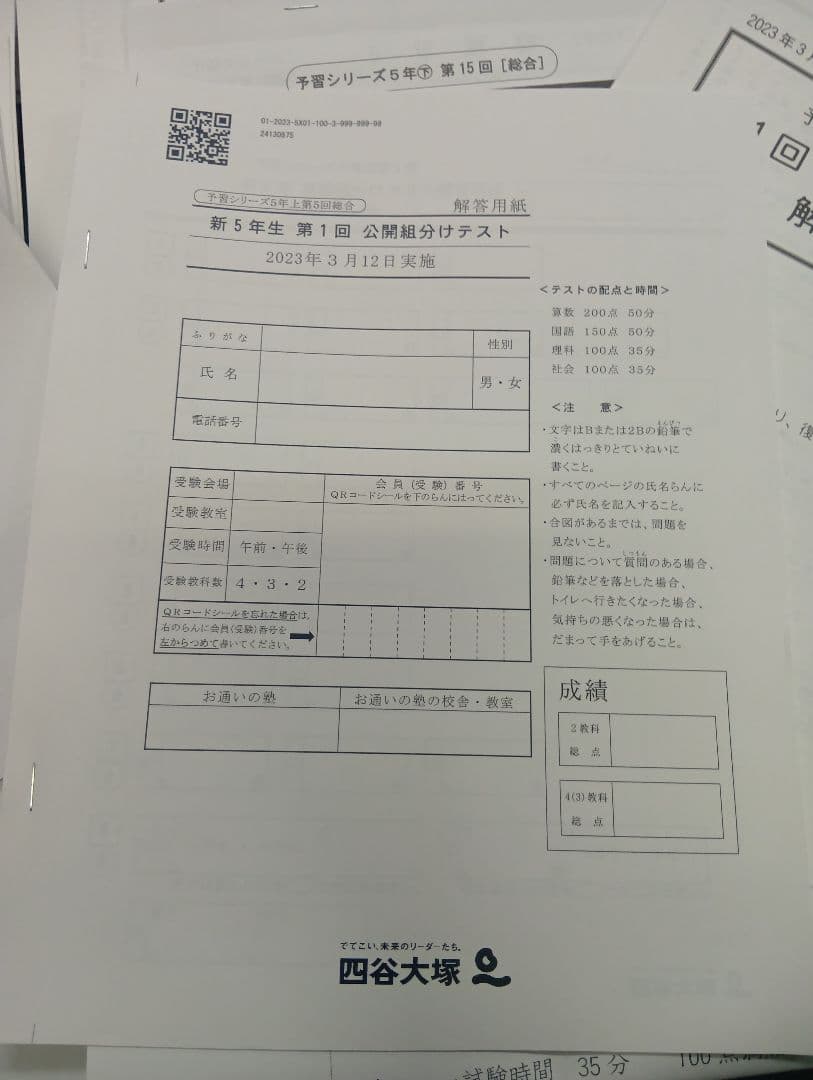 四谷大塚5年公開組分けテスト全9回　2023年版　書込みほぼ無/解答用紙付