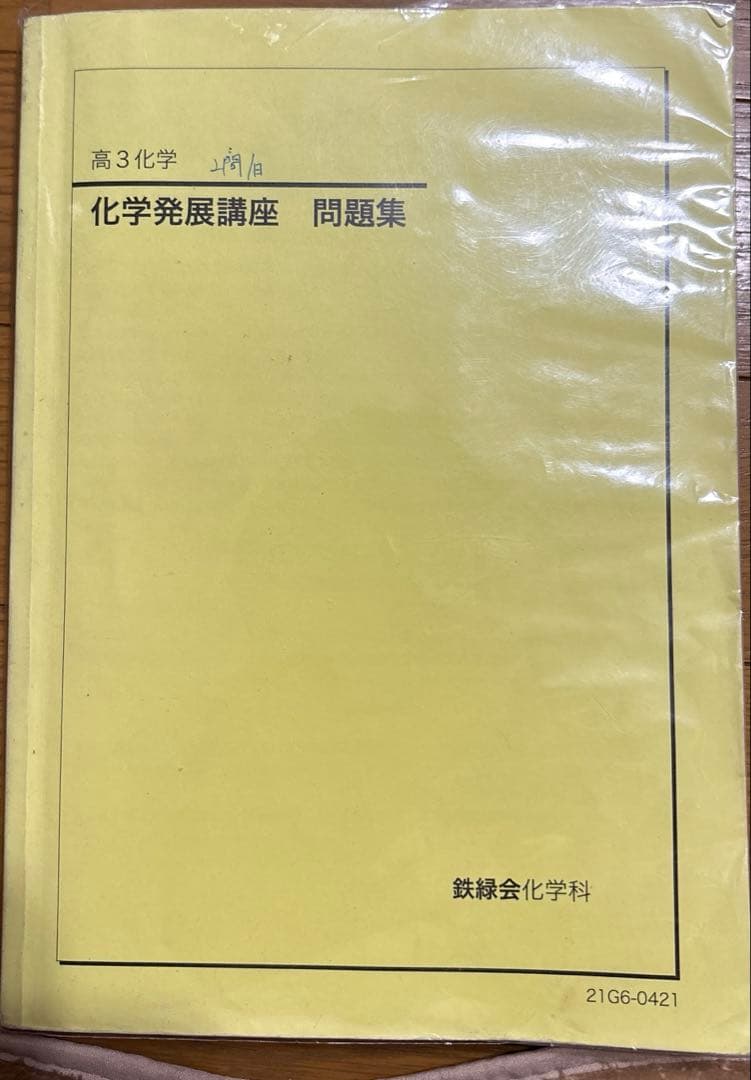 鉄緑会　化学発展講座問題集　要点集　セット