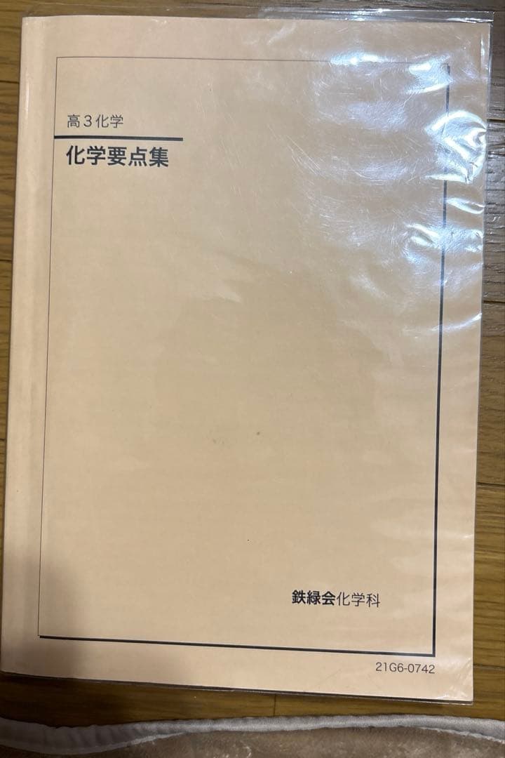 鉄緑会　化学発展講座問題集　要点集　セット