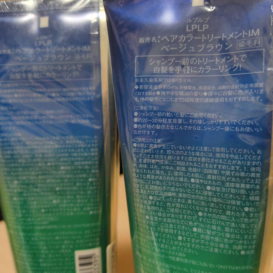 ルプルプ ヘアカラートリートメント ベージュブラウン 未開封 2点セット