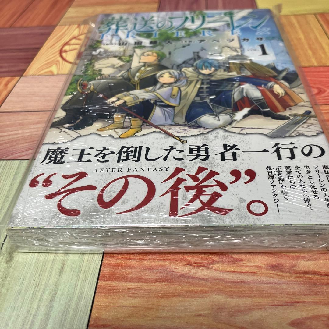 葬送のフリーレン 1巻 初版未開封 シュリンク付き