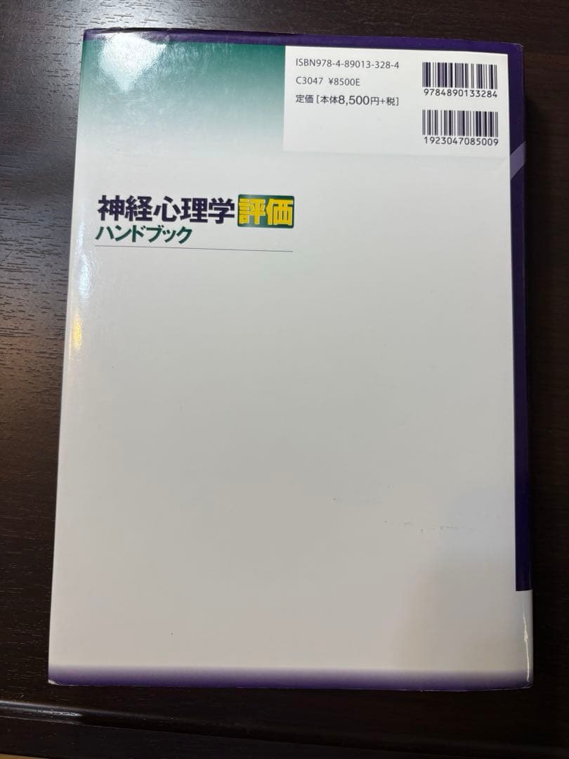 神経心理学評価ハンドブック