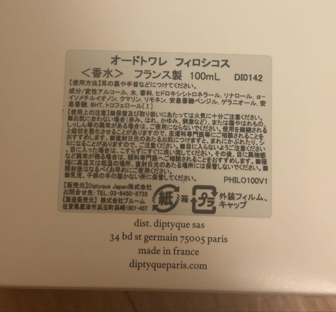 ディプティック　diptyque　フィロシコス　PHILOSYKOS 香水