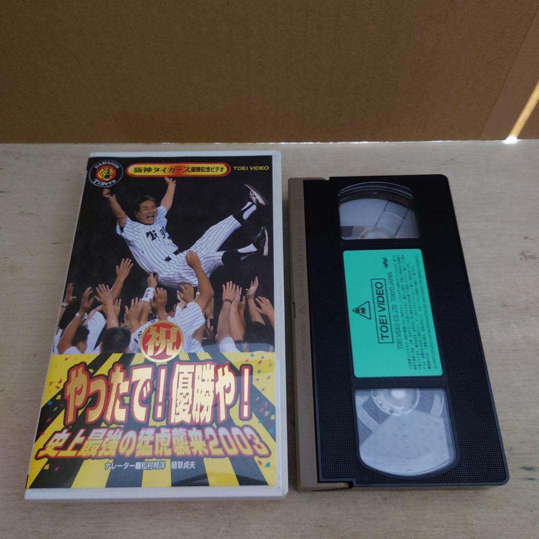やったで!優勝や! 史上最強の猛虎襲来2003 VHS 阪神タイガース