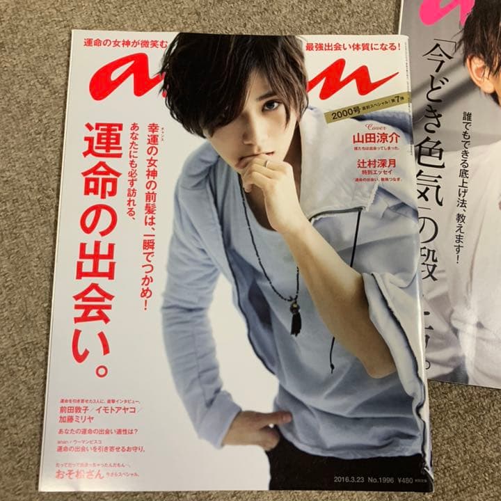 山田涼介 anan 3冊セット