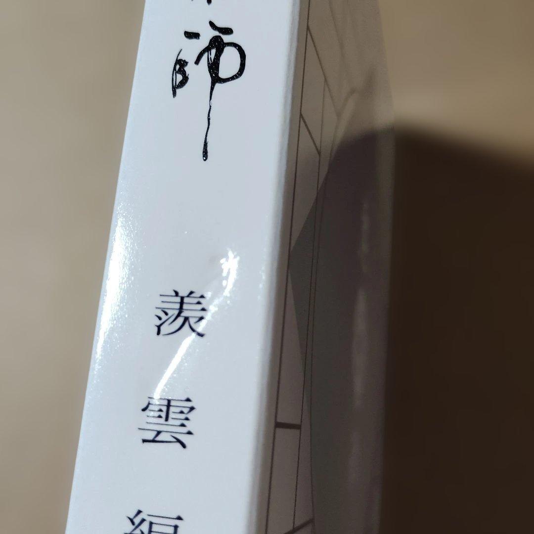 魔道祖師 羨雲編〈完全生産限定版・3枚組〉