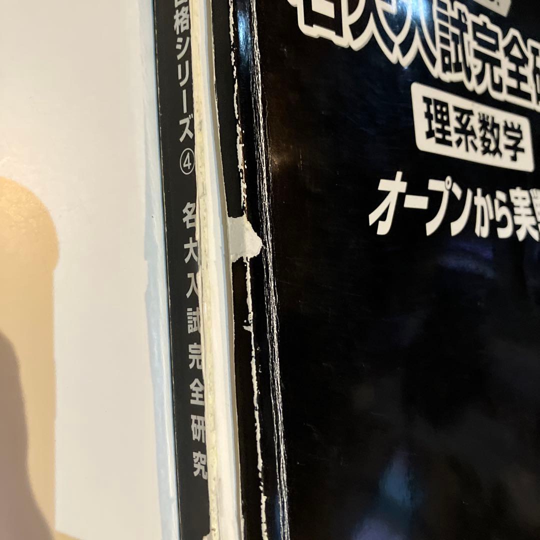 希少　これが出る！名大入試完全研究　理系数学　オープンから実戦へ　名大入試