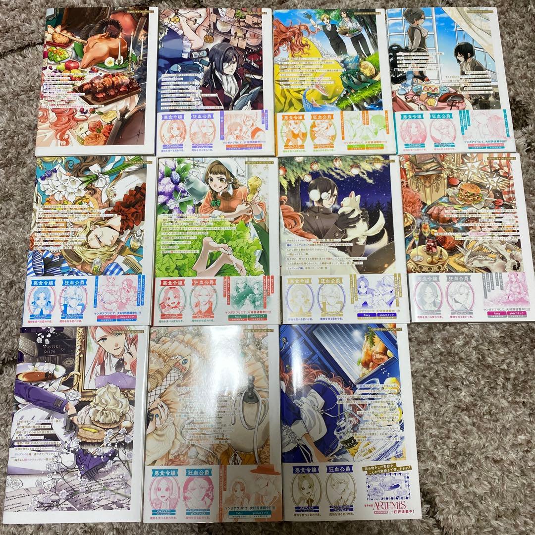 悪食令嬢と狂血公爵　1巻〜11巻　既刊全巻セット