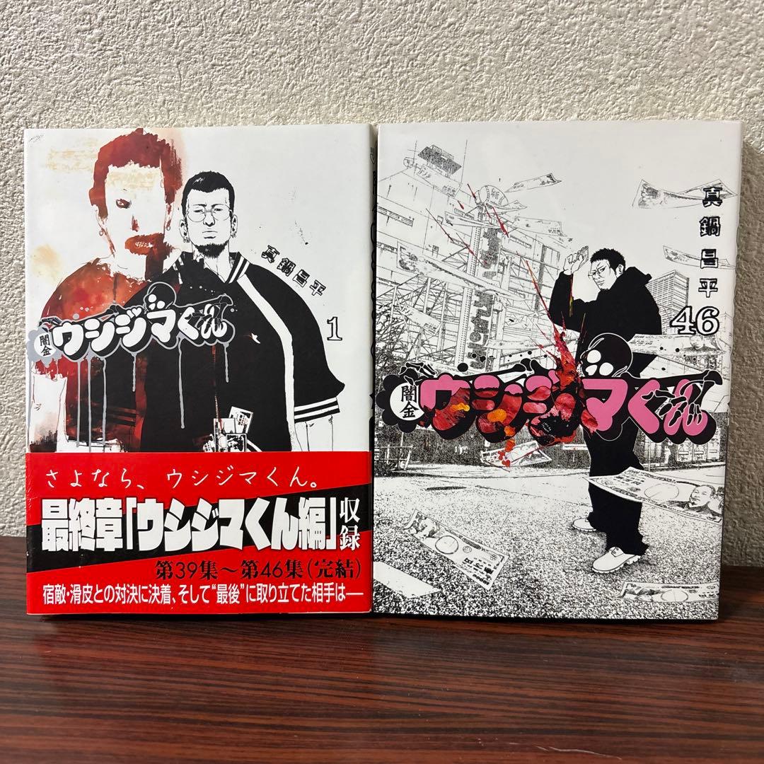 闇金ウシジマくん 全巻セット 1巻〜46巻