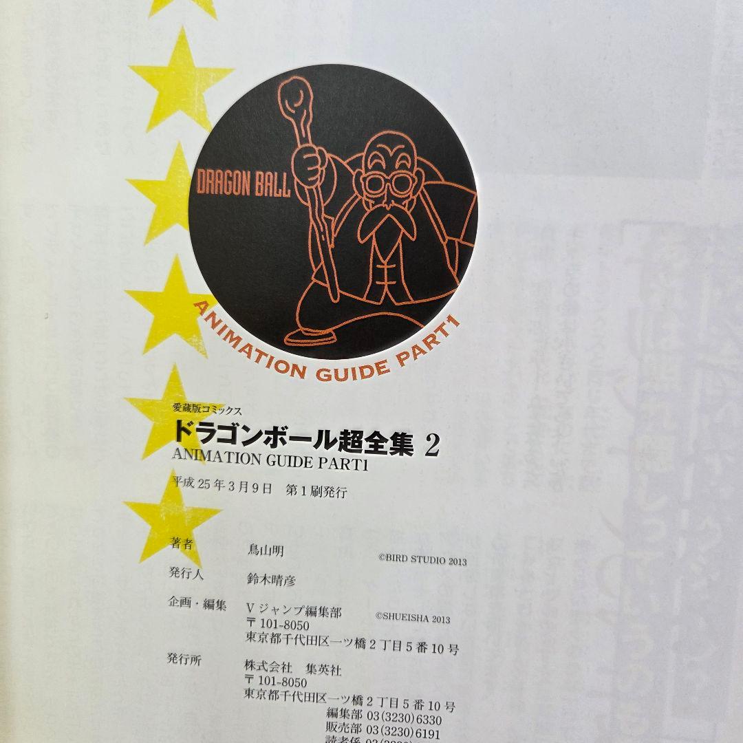 ドラゴンボール 超全集 1 - 2 巻セット
