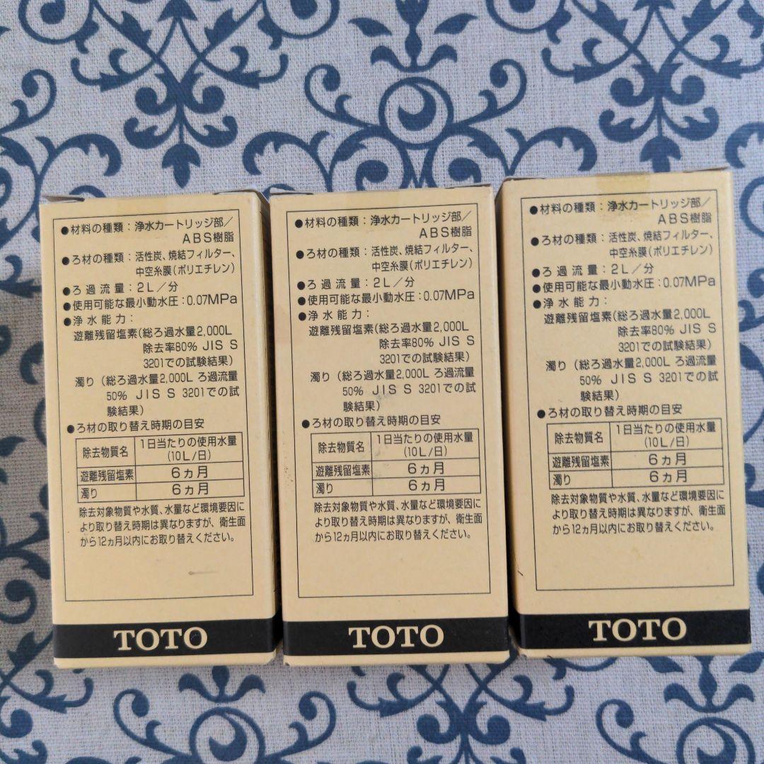 TOTO 浄水器カートリッジ TH637RR V2 3個セット